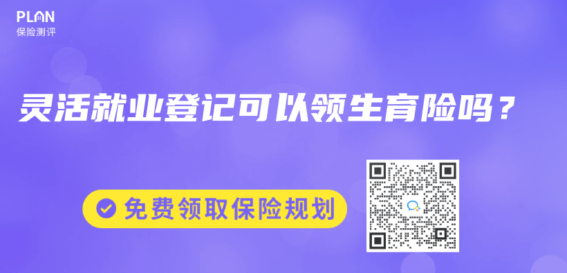 靈活就業(yè)登記可以領(lǐng)生育險(xiǎn)嗎？插圖