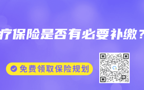 醫(yī)療保險是否有必要補繳？