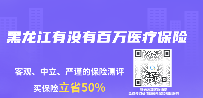 黑龍江有沒有百萬醫(yī)療保險(xiǎn)插圖