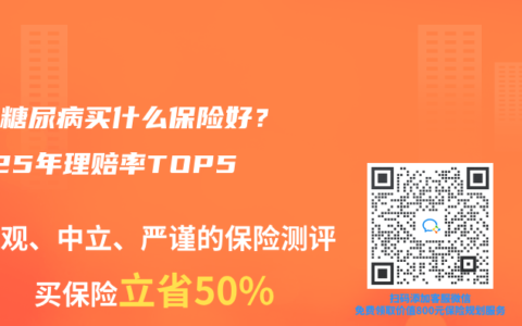 三高糖尿病買什么保險好？2025年理賠率TOP5排名