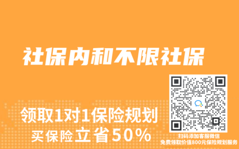 社保內和不限社保