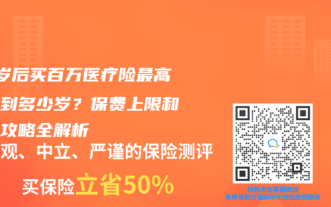 50歲后買百萬醫(yī)療險最高能交到多少歲？保費上限和投保攻略全解析
