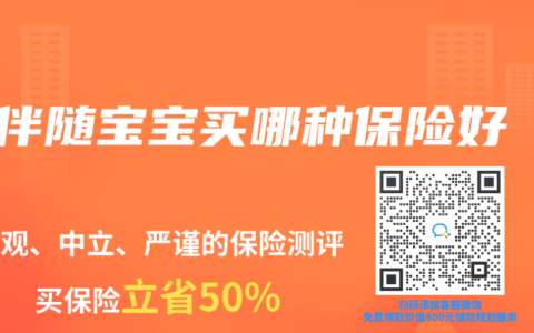 伴隨寶寶買哪種保險好