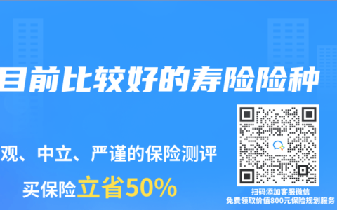 目前比較好的壽險險種