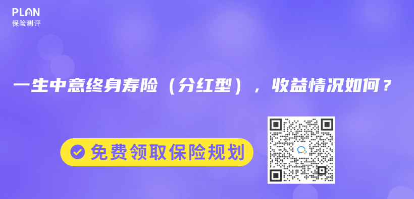 一生中意終身壽險(xiǎn)（分紅型），收益情況如何？插圖