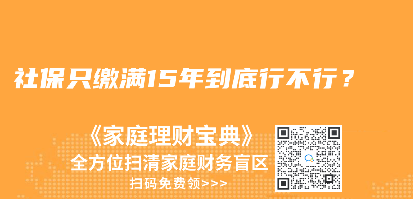 社保只繳滿15年到底行不行？插圖