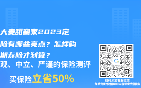 華貴大麥甜蜜家2023定期壽險(xiǎn)有哪些亮點(diǎn)？怎樣購買定期壽險(xiǎn)才劃算？