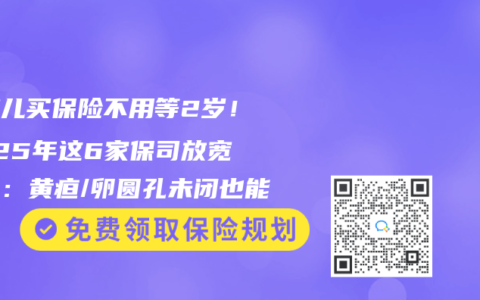 早產(chǎn)兒買保險(xiǎn)不用等2歲！2025年這6家保司放寬核保：黃疸/卵圓孔未閉也能