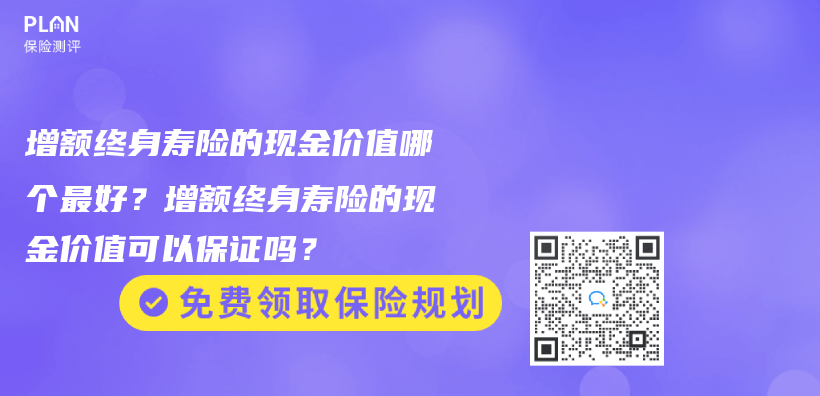 購(gòu)買增額終身壽險(xiǎn)的最佳年齡是多大？可以給孩子買嗎？插圖4