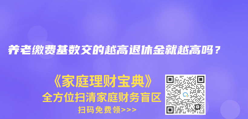 養(yǎng)老繳費(fèi)基數(shù)交的越高退休金就越高嗎？插圖