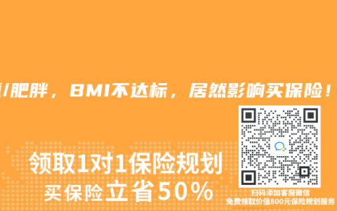 超重/肥胖，BMI不達(dá)標(biāo)，居然影響買(mǎi)保險(xiǎn)！