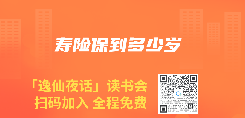 壽險(xiǎn)保到多少歲插圖