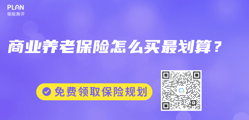 商業(yè)養(yǎng)老保險怎么買最劃算？插圖