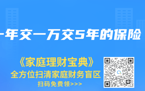 一年交一萬交5年的保險