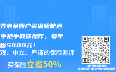 個人養(yǎng)老金賬戶買保險能退稅？手把手教你操作，每年最多省5400元！