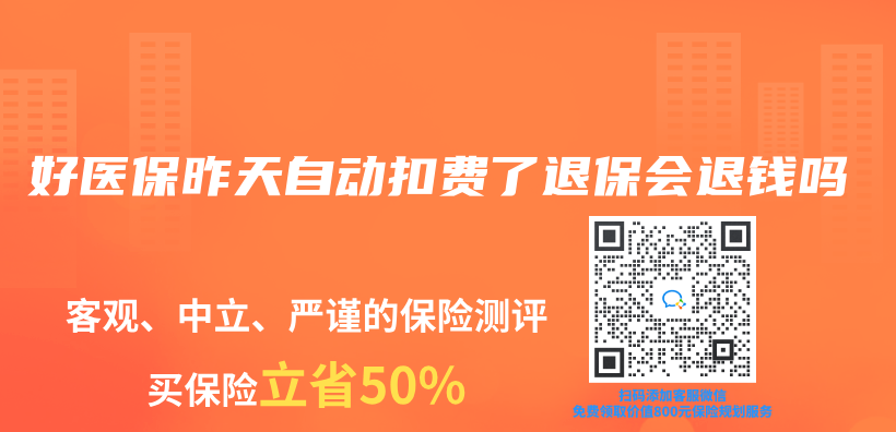 好醫(yī)保昨天自動(dòng)扣費(fèi)了退保會(huì)退錢嗎插圖