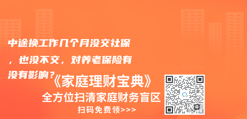 中途換工作幾個(gè)月沒交社保，也沒不交，對(duì)養(yǎng)老保險(xiǎn)有沒有影響？插圖