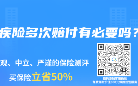 重疾險(xiǎn)多次賠付有必要嗎？