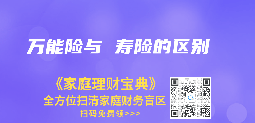 萬(wàn)能險(xiǎn)與 壽險(xiǎn)的區(qū)別插圖