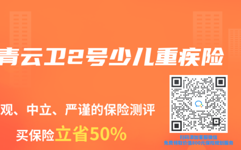 青云衛(wèi)2號少兒重疾險