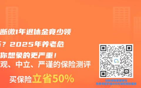 社保斷繳1年退休金竟少領(lǐng)14萬(wàn)？2025年養(yǎng)老危機(jī)比你想象的更嚴(yán)重！