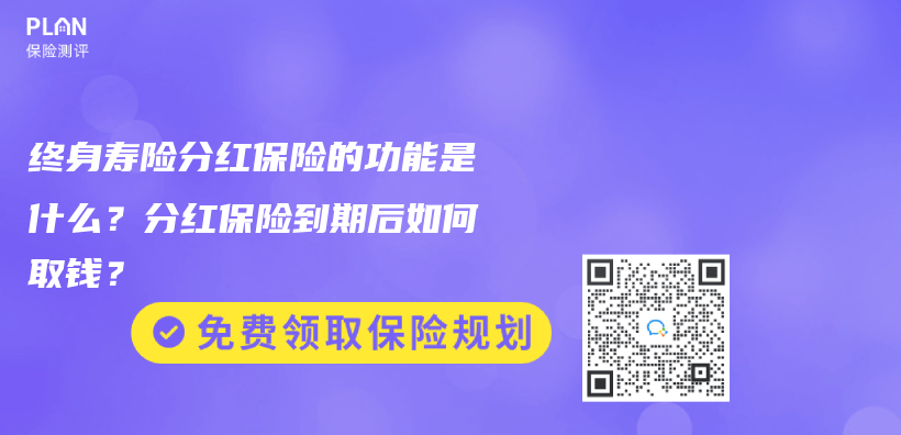 終身壽險(xiǎn)分紅保險(xiǎn)的功能是什么？分紅保險(xiǎn)到期后如何取錢？插圖