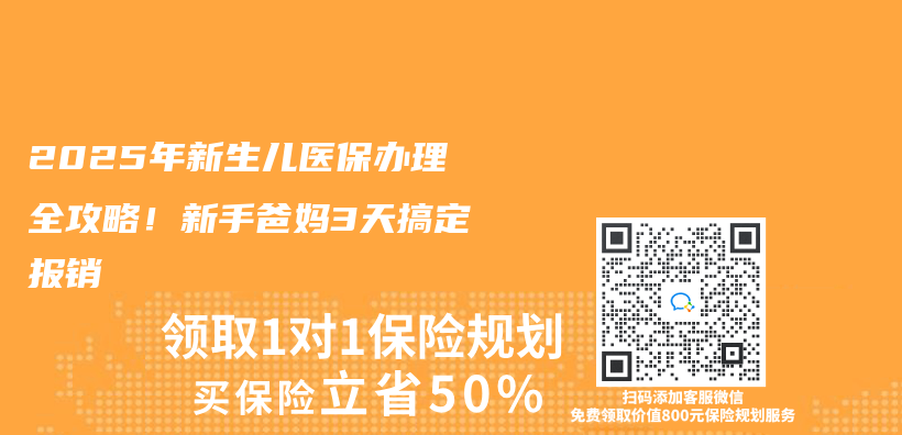 2025年新生兒醫(yī)保辦理全攻略！新手爸媽3天搞定報銷插圖