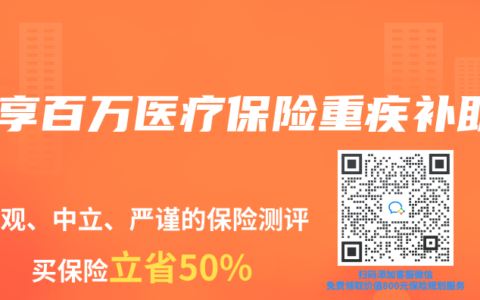 樂(lè)享百萬(wàn)醫(yī)療保險(xiǎn)重疾補(bǔ)助