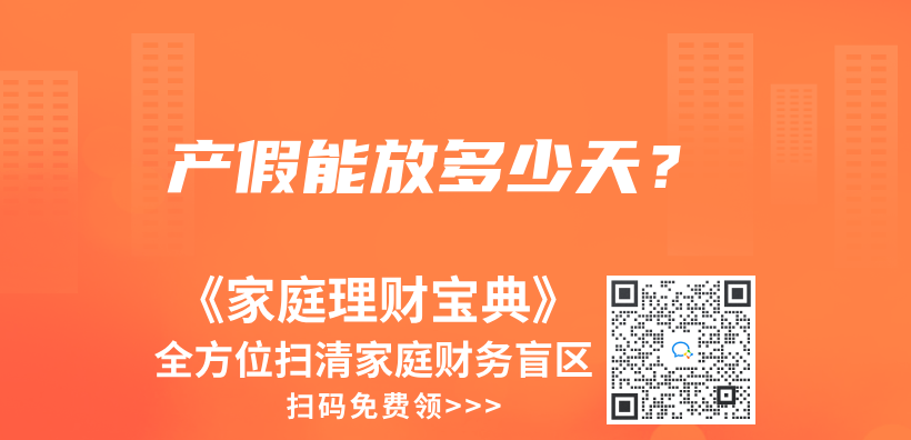 產(chǎn)假能放多少天？插圖
