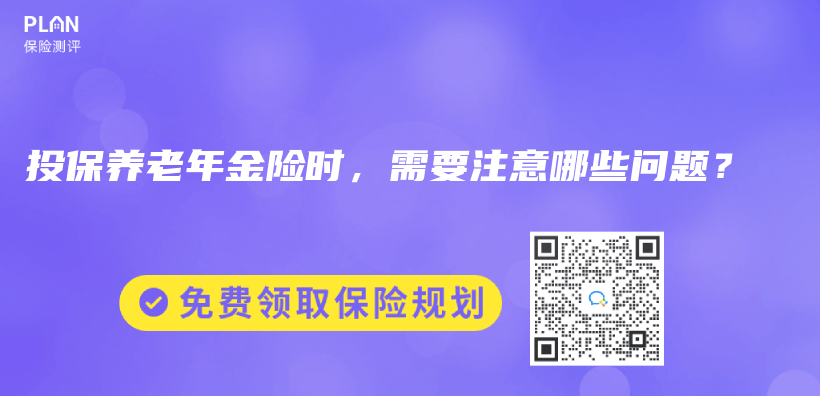 投保養(yǎng)老年金險(xiǎn)時(shí)，需要注意哪些問題？插圖