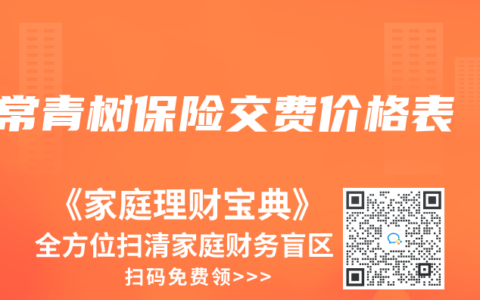 常青樹保險(xiǎn)交費(fèi)價(jià)格表
