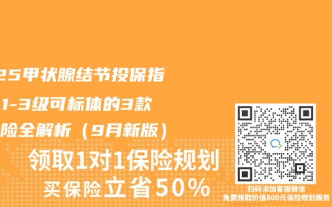 2025甲狀腺結(jié)節(jié)投保指南：1-3級可標(biāo)體的3款重疾險(xiǎn)全解析（9月新版）