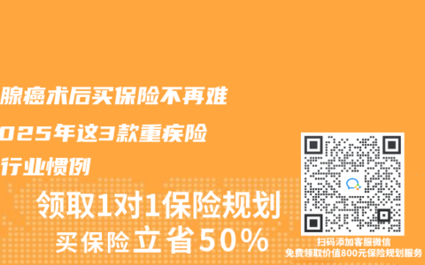 甲狀腺癌術(shù)后買保險不再難！2025年這3款重疾險打破行業(yè)慣例