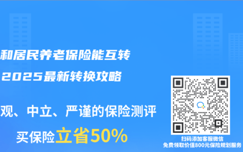 職工和居民養(yǎng)老保險(xiǎn)能互轉(zhuǎn)嗎？2025最新轉(zhuǎn)換攻略來了