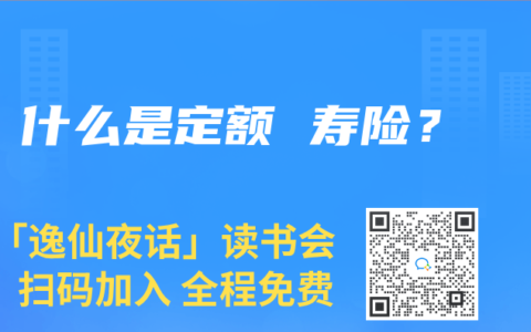 什么是定額 壽險？