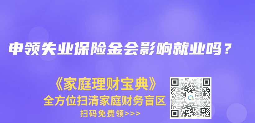 申領(lǐng)失業(yè)保險金會影響就業(yè)嗎？插圖