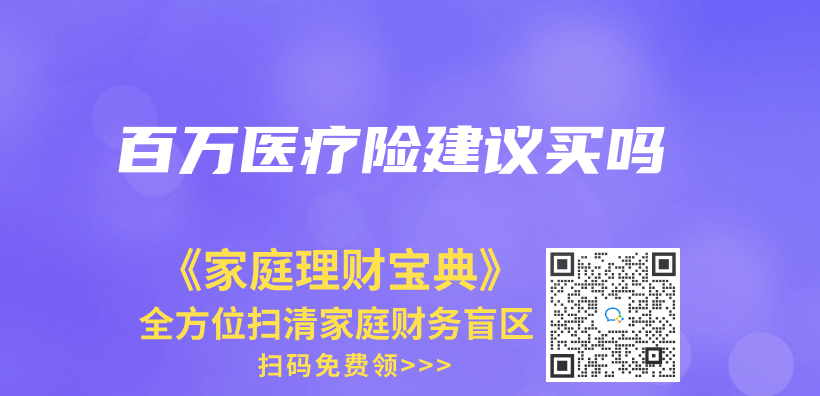 百萬(wàn)醫(yī)療險(xiǎn)建議買(mǎi)嗎插圖