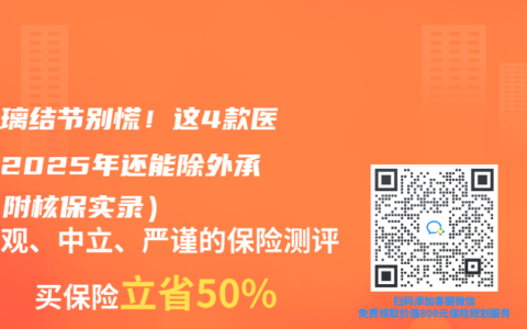 磨玻璃結(jié)節(jié)別慌！這4款醫(yī)療險2025年還能除外承保（附核保實錄）