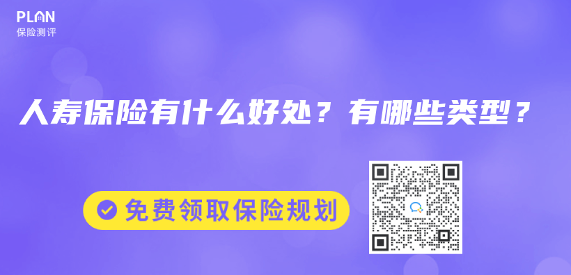 人壽保險(xiǎn)有什么好處？有哪些類型？插圖