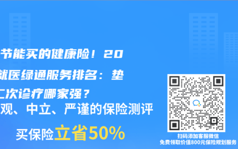 肺結(jié)節(jié)能買的健康險(xiǎn)！2025就醫(yī)綠通服務(wù)排名：墊付/二次診療哪家強(qiáng)？