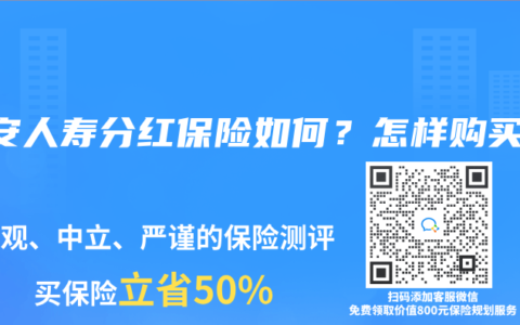 平安人壽分紅保險(xiǎn)如何？怎樣購(gòu)買？