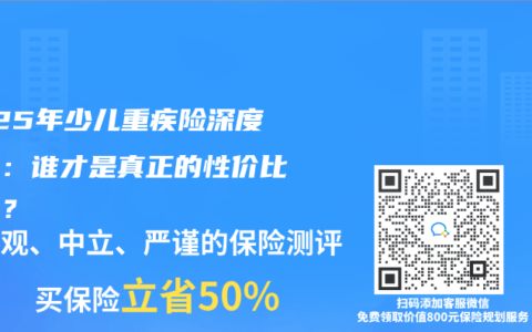 2025年少兒重疾險(xiǎn)深度測(cè)評(píng)：誰(shuí)才是真正的性?xún)r(jià)比之王？