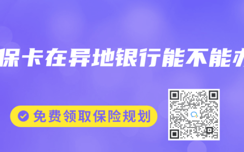 社保卡在異地銀行能不能辦