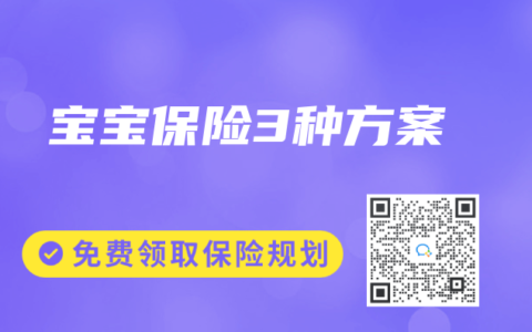 寶寶保險(xiǎn)3種方案