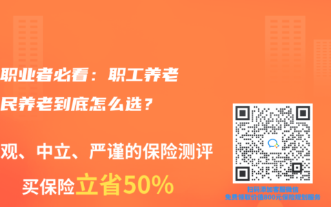 自由職業(yè)者必看：職工養(yǎng)老和居民養(yǎng)老到底怎么選？