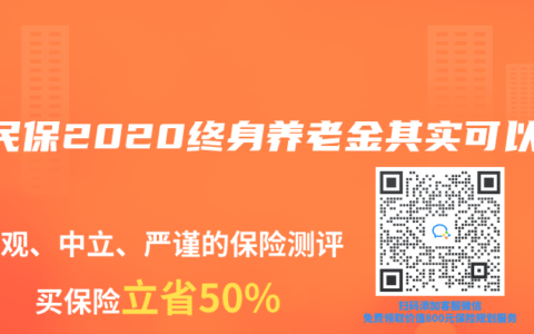 全民保2020終身養(yǎng)老金其實可以