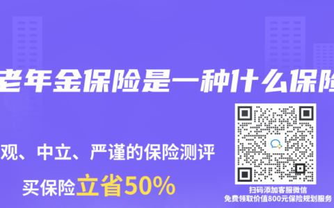 養(yǎng)老年金保險是一種什么保險