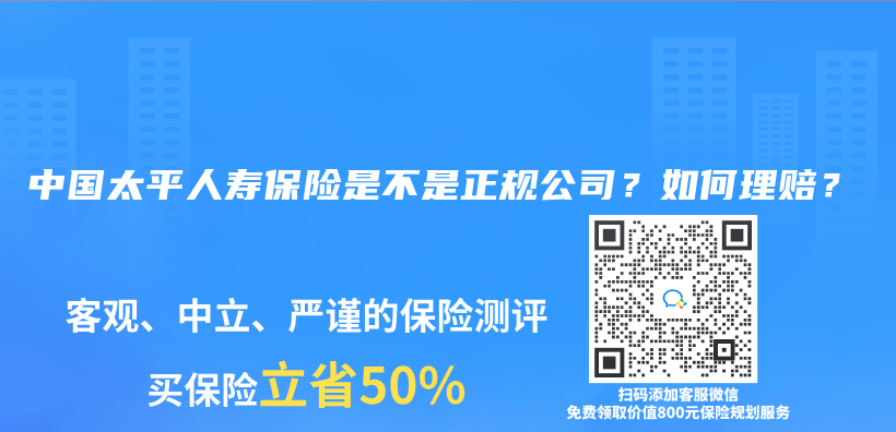 中國太平人壽保險(xiǎn)是不是正規(guī)公司？如何理賠？插圖