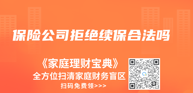 保險公司拒絕續(xù)保合法嗎插圖