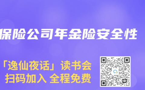 保險公司年金險安全性
